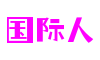 广东省深圳市国际人数字交互科技有限公司